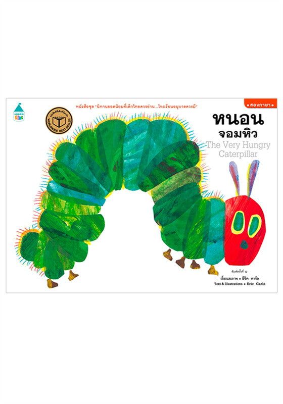 The Very Hungry Caterpillar (Thai Bilingual ed.)