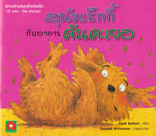 Shaggy Dog and the Terrible Itch (Thai Bilingual ed)