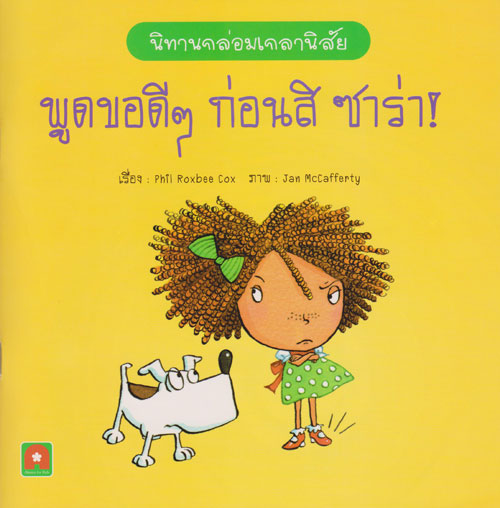 Say Please, Sarah! (Thai Bilingual ed)