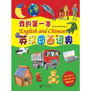 My First English-Chinese Picture Dictionary / English and Chinese