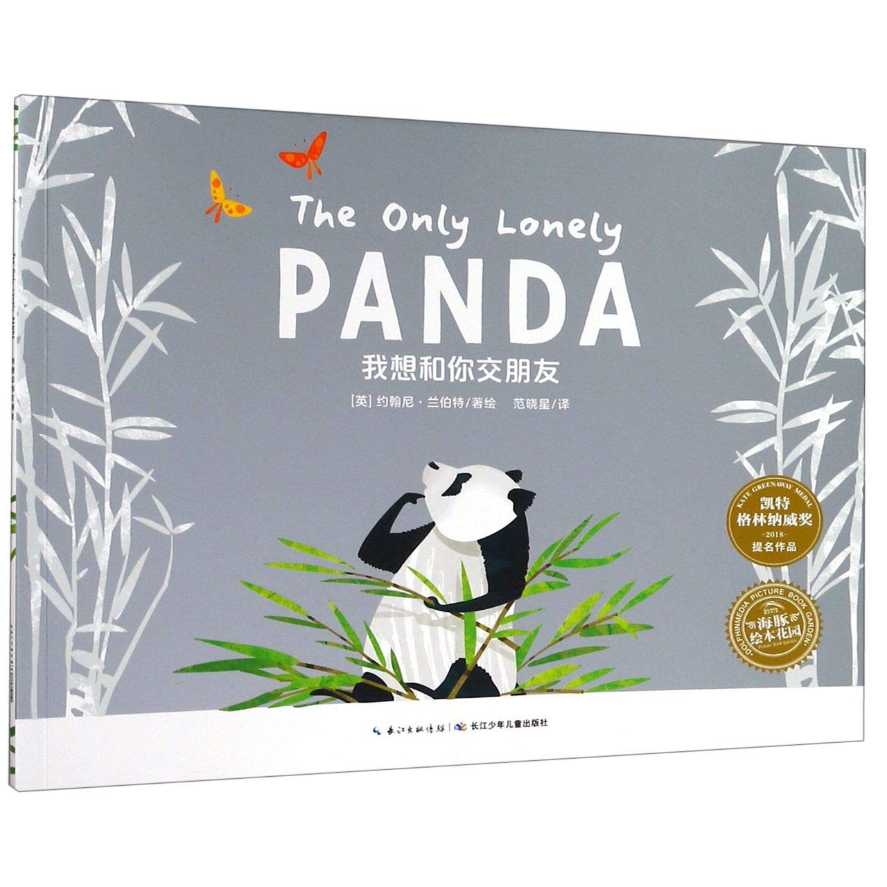 The Only Lonely Panda (Chinese Bilingual ed.)
