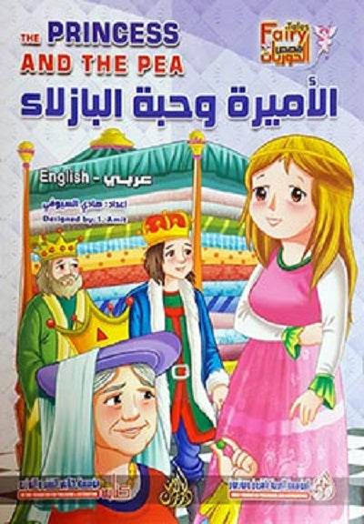 The Princess and The Pea (Arabic Bilingual ed)