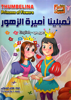 Thumbelina, Princess of Flowers (Arabic Bilingual ed)