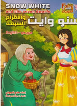 Snow White and the Seven Dwarfs (Arabic Bilingual ed)