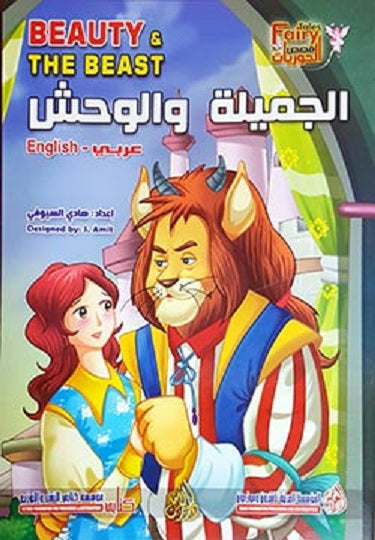 I am From Fairy Land: Beauty and the Beast (Arabic Bilingual ed)