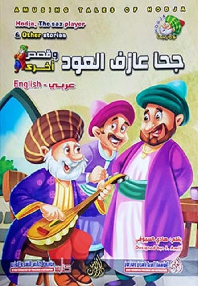 Amusing Tales of Hodja: Hodja, the Saz Player &amp; Other Stories (Arabic Bilingual ed)