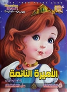I am From Fairy Land: Sleeping Beauty (Arabic Bilingual ed)