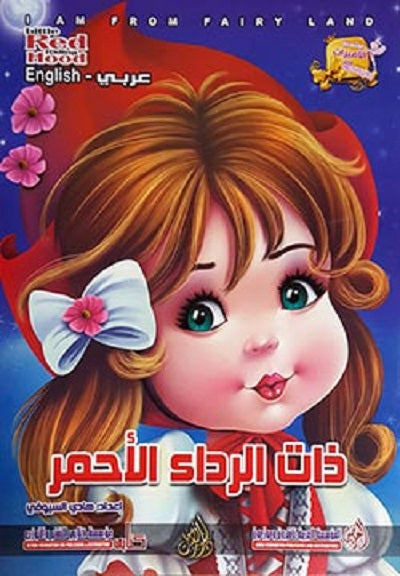 Little Red Riding Hood (Arabic Bilingual ed)