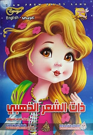 I am From Fairy Land: Rapunzel (Arabic Bilingual ed)