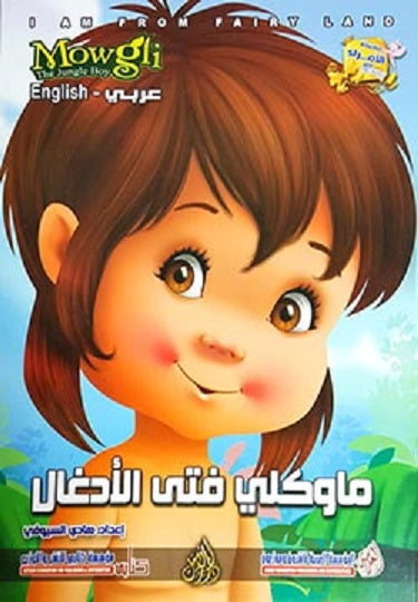 I am From Fairy Land: Mowgli the Jungle Boy (Arabic Bilingual ed)