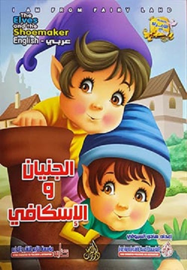 I am From Fairy Land: The Elves and the Shoemaker (Arabic Bilingual ed)