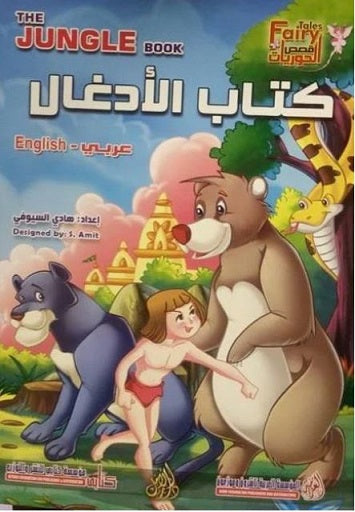 The Jungle Book (Arabic Bilingual ed)