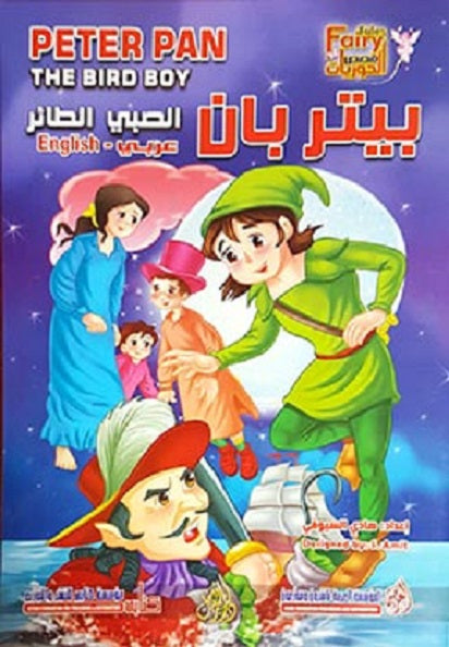 Peter Pan, the Bird Boy (Arabic Bilingual ed)