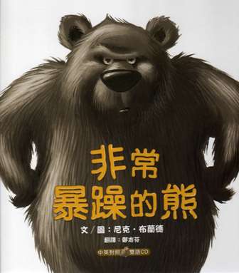 The Very Cranky Bear (Hardback) (Chinese bilingual ed + cd)