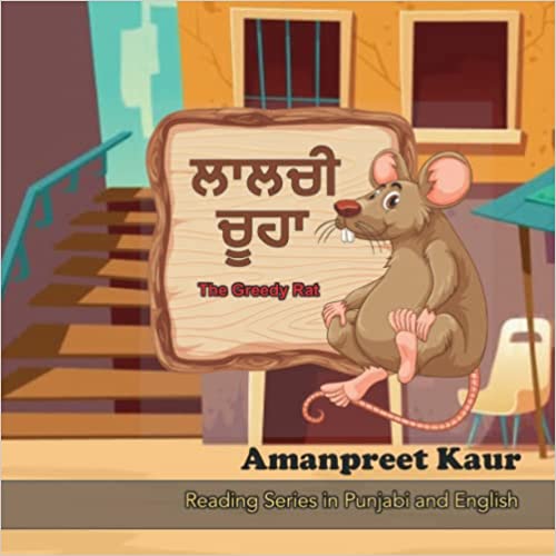 The Greedy Rat - ਲਾਲਚੀ ਚੂਹਾ: A Story for Kids in Punjabi and English (ਖੇਤ ਦੇ ਦੋਸਤ)