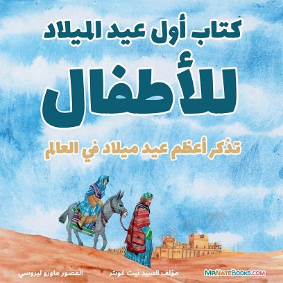 The First Christmas Children's Book (Arabic): Remembering the World's Greatest Birthday (Arabic Children Books about Life and Behavior #2)
