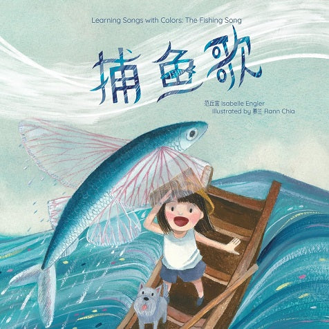The Fishing Song: A bilingual singable book in Simplified Chinese, English, and Pinyin (Learning Songs with Colours (Simplified Chinese, English, and Pinyin)