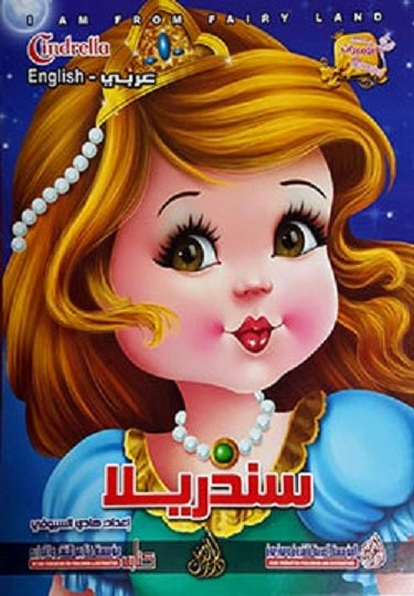 I am From Fairy Land: Cinderella (Arabic Bilingual ed)
