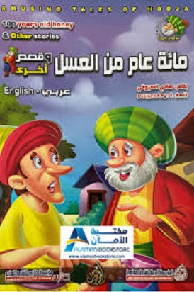 Amusing Tales of Hodja: 100 Years Old Honey &amp; Other Stories (Arabic Bilingual ed)