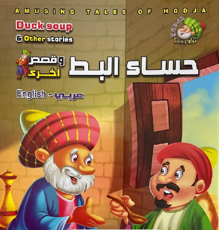Amusing Tales of Hodja: Duck Soup and Other Stories (Arabic Bilingual ed)