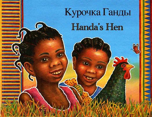 Handa's Hen (Bilingual ed.)
